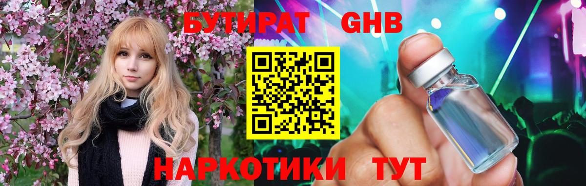 БУТИРАТ GHB Искитим